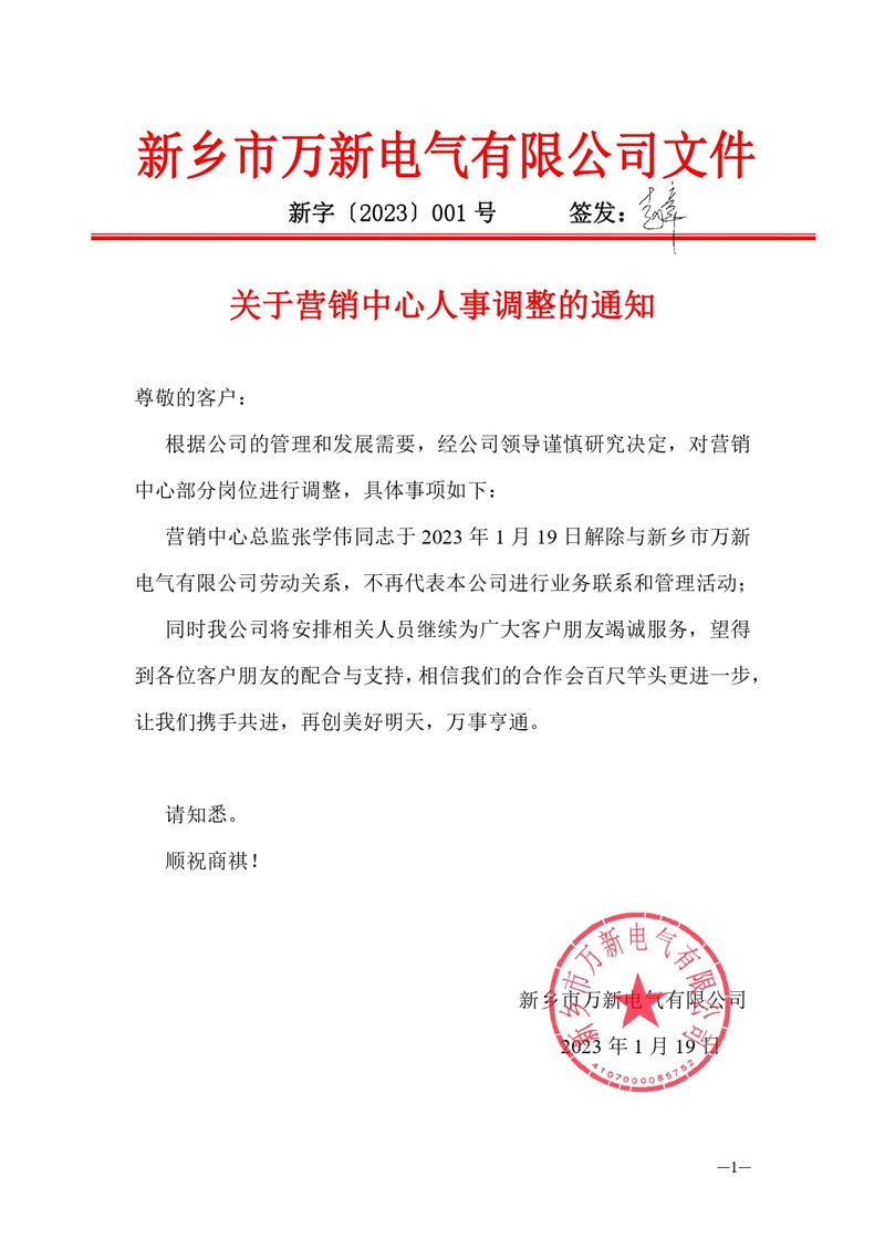 2023-001關于營銷中心人事調整的通知_page-0001